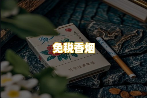 免税香烟